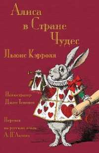 Алиса в Стране Чудес - Alisa v Strane Chudes : Alice's Adventures in Wonderland in Russian