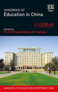 中国における教育ハンドブック<br>Handbook of Education in China (Handbooks of Research on Contemporary China series)