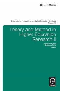 高等教育研究：理論と方法・第２集<br>Theory and Method in Higher Education Research II (International Perspectives on Higher Education Research)