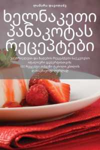 ხელნაკეთი პანაკოტას რეცეპტები