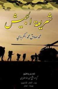 Army Legislation (Islamic Legislations)