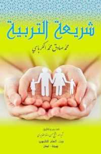 Upbringing Legislation (Islamic Legislation)