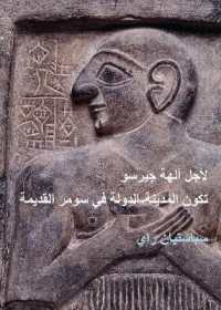 For the Gods of Girsu (ARABIC EDITION) : City-State Formation in Ancient Sumer