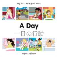 My First Bilingual Book - a Day (English-Japanese) (My First Bilingual Book) （Board Book）