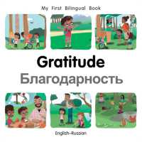 My First Bilingual Book-Gratitude (English-Russian) (My First Bilingual Book) （Board Book）