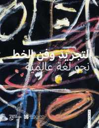 Abstraction and Calligraphy : Towards a Universal Language -- Hardback (Arabic Language Edition)