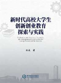 Exploration and Practice of Innovation and Entrepreneurship Education for College Students in the New Era
