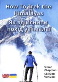 How to Trek the Himalayas : Ukrainian Translation (English-ukrainian: Mixed)