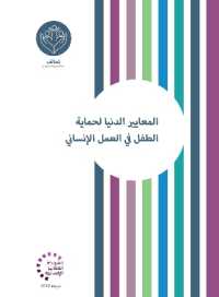 Minimum Standards for Child Protection in Humanitarian Action Arabic (Humanitarian Standards)