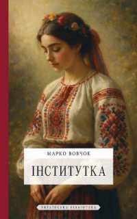 Iнститутка