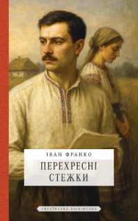 Перехресні стежки