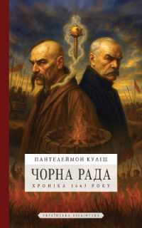 Чорна рада: Хроніка 1663 року