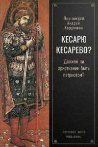 Кесарю Кесарево?: Должен