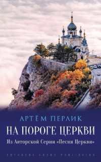 На Пороге Церкви: Из Авто