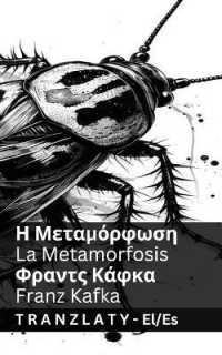 Η Μεταμόρφωση / La Metamorfosis : Tranzlaty ελληνικά Español (ελληνικά Español)