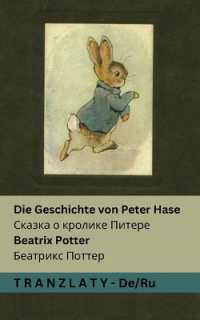 Die Geschichte von Peter Hase / Сказка о кролике Пи (Deutsch Русский")