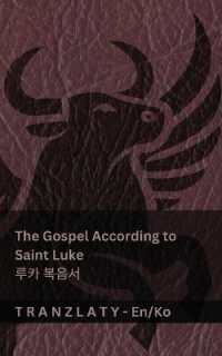 The Gospel According to Saint Luke / 루카 복음서 (The Bible / 성경) : Tranzlaty English 한국어 (English 한국어)