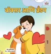 Boxer and Brandon (Marathi Children's Book) (Marathi Bedtime Collection)