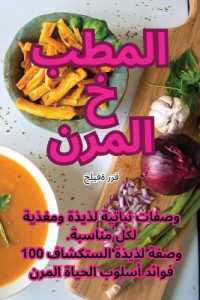المطبخ المرن