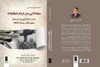 مقالاتي من أيام الكفاح ضد دكتاتورية صدام 