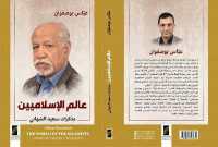 عالم الإسلاميين ـ مذكرات سعيد الشهابي (THE WORLD OF THE IS