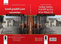 سجن كارشيلي أسمرا ـ غوانتنامو أرتريا (Karsheli Prison in Asmara