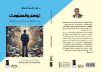 الوهم والمعلومات (Illusion & Information) : دراسة في علاقة وهم ا