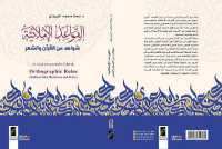 القواعد الاملائية ـ شواهد من القرآن والشع