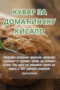 КУВАР ЗА ДОМАЋИНСКУ КИСАЛО