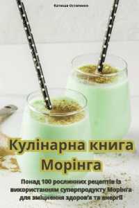 Кулінарна книга Морінга