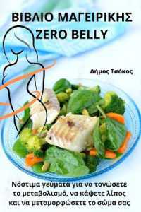 ΒΙΒΛΙΟ ΜΑΓΕΙΡΙΚΗΣ Zero Belly