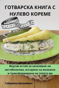 ГОТВАРСКА КНИГА С НУЛЕВО КОРЕМЕ