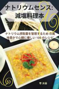 ナトリウムセンス : 減塩料理本