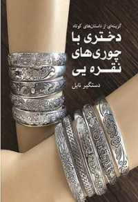 دختری با چوری های نقره یی، گزینه ای از داست