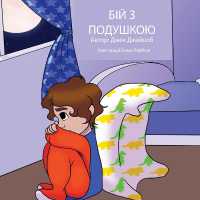 Pillow Fight Night (Ukrainian)