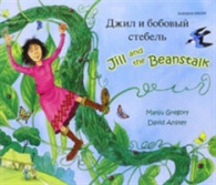 Jill and the Beanstalk (English/Russian)