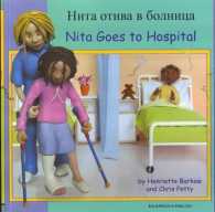 Nita Goes to Hospital in Bulgarian and English (First Experiences) -- Paperback