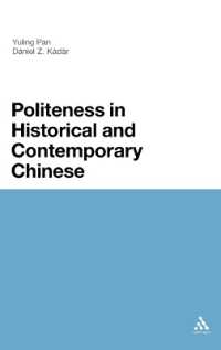 中国語とポライトネス：古今の比較<br>Politeness in Historical and Contemporary Chinese