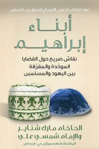 Sons of Abraham أبناء إبراهيم