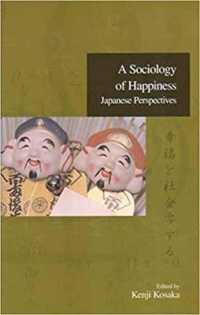 高坂健次編／幸福の社会学<br>A Sociology of Happiness (Advanced Social Research)