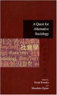 高坂健次、荻野昌弘編／オルタナティブな社会学の探究<br>A Quest for Alternative Sociology (Advanced Social Research)