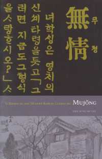 Mujong (the Heartless) : Yi Kwang-su and Modern Korean Literature (Cornell East Asia Series)