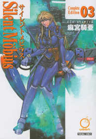 麻宮騎亜「サイレントメビウス」（英訳）Vol. 3<br>Silent Mobius Complete Edition 3