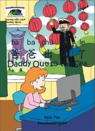 Daddy Out to the Sea (Learning with Lulu Reading Series Stage 4)