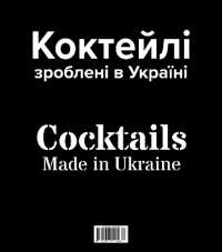 Cocktails Made in Ukraine : Boxed Set (Cocktails made in Ukraine)