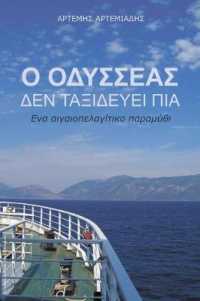 O Odysseas den taxidevei pia : Ena aigaiolagitiko paramithi
