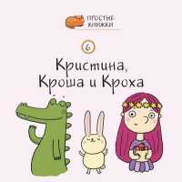 Kristina, Krosha and Krokha: Book 6 (Easybooks)