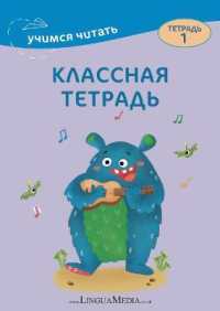Klassnaya tetrad 1 (Uchimsya chitat)