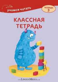 Klassnaya tetrad 3 (Uchimsya chitat)