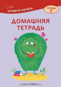 Domashmyaya tetrad 3 (Uchimsya chitat)